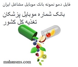 تصویر بانک موبایل مشاغل ایران - پزشکان تغذیه کل کشور